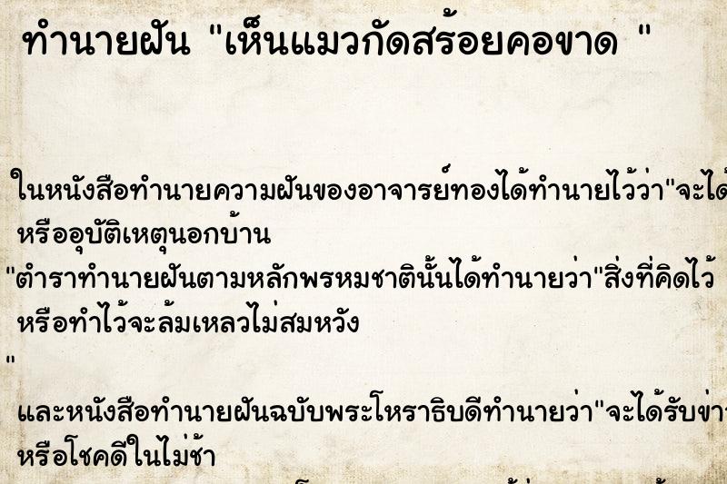 ทำนายฝันทำนายฝันเห็นแมวกัดสร้อยคอขาด